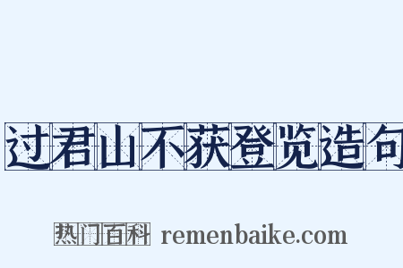 过君山不获登览造句是什么意思的图片